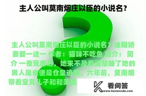 主人公叫莫南烟庄以臣的小说名？