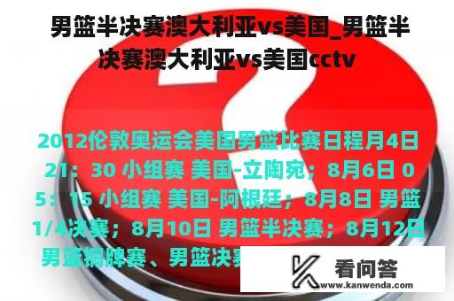  男篮半决赛澳大利亚vs美国_男篮半决赛澳大利亚vs美国cctv