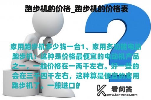  跑步机的价格_跑步机的价格表