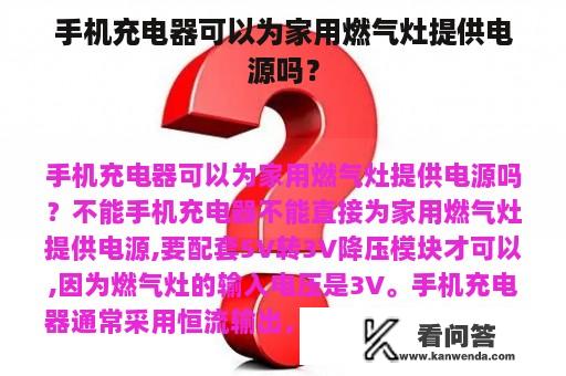 手机充电器可以为家用燃气灶提供电源吗？