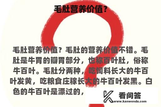 毛肚营养价值？