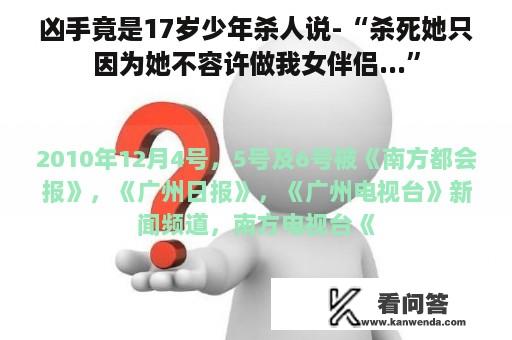 凶手竟是17岁少年杀人说-“杀死她只因为她不容许做我女伴侣...”