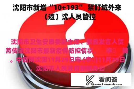 沈阳市新增“10+193” 紧盯域外来（返）沈人员管控