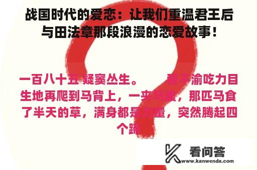 战国时代的爱恋：让我们重温君王后与田法章那段浪漫的恋爱故事！