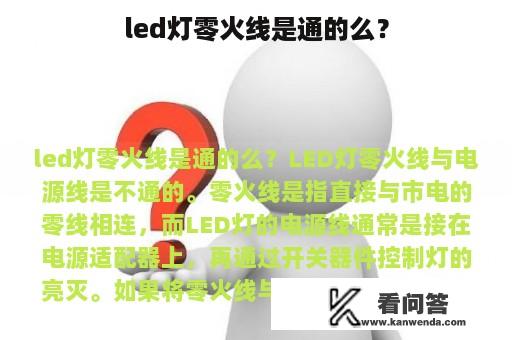 led灯零火线是通的么？