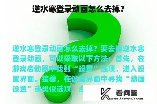 逆水寒登录动画怎么去掉？