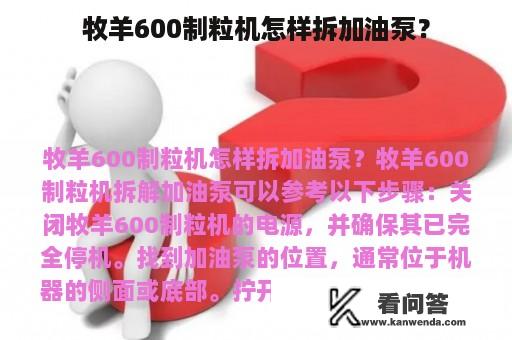 牧羊600制粒机怎样拆加油泵？