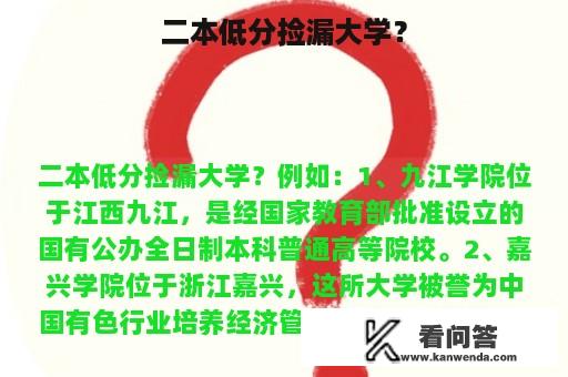 二本低分捡漏大学？