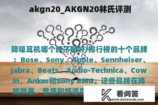  akgn20_AKGN20林氏评测