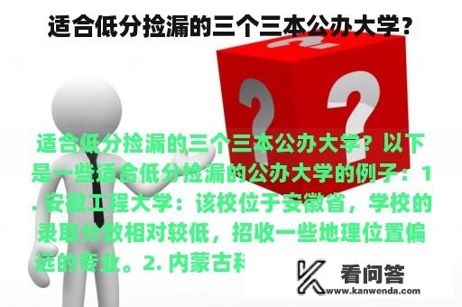 适合低分捡漏的三个三本公办大学？