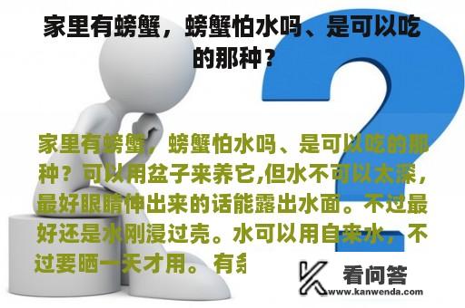 家里有螃蟹，螃蟹怕水吗、是可以吃的那种？