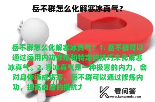 岳不群怎么化解寒冰真气？