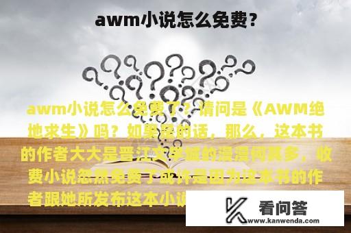 awm小说怎么免费？