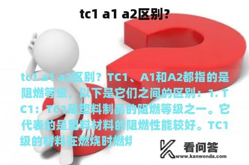 tc1 a1 a2区别？