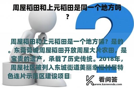 周屋稻田和上元稻田是同一个地方吗？