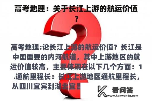 高考地理：关于长江上游的航运价值？