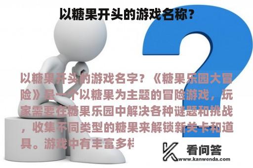 以糖果开头的游戏名称？