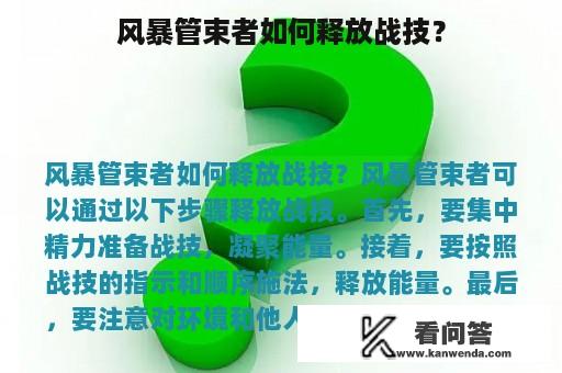 风暴管束者如何释放战技？