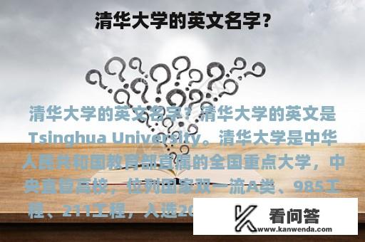 清华大学的英文名字？