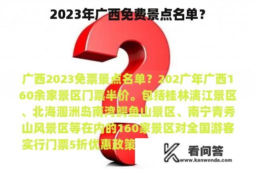 2023年广西免费景点名单？