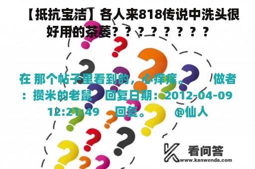 【抵抗宝洁】各人来818传说中洗头很好用的茶萎？？？？？？？？