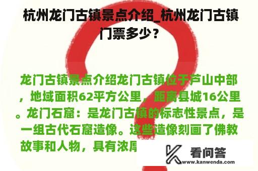  杭州龙门古镇景点介绍_杭州龙门古镇门票多少？