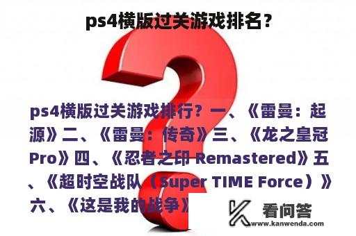 ps4横版过关游戏排名？