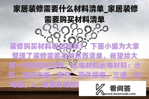  家居装修需要什么材料清单_家居装修需要购买材料清单