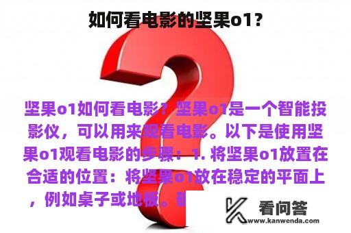 如何看电影的坚果o1？