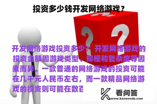 投资多少钱开发网络游戏？