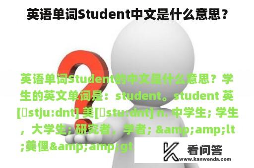 英语单词Student中文是什么意思？