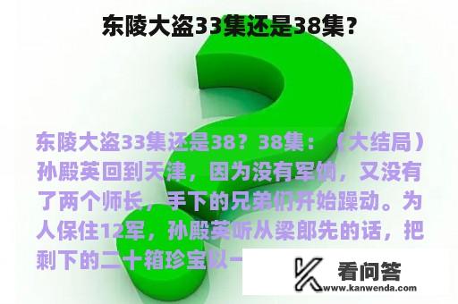 东陵大盗33集还是38集？