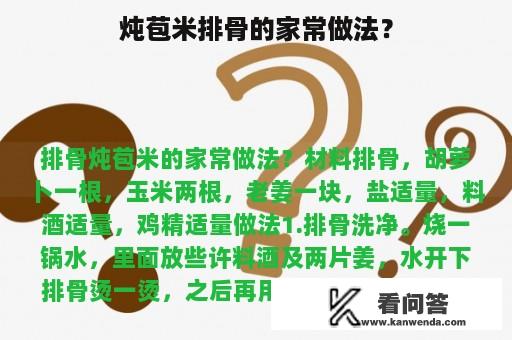 炖苞米排骨的家常做法？