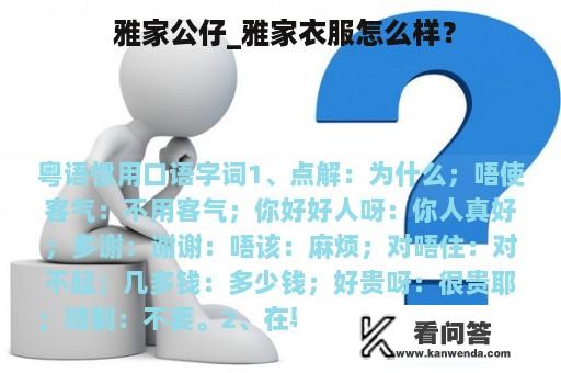  雅家公仔_雅家衣服怎么样？