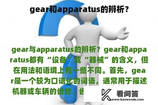 gear和apparatus的辨析？