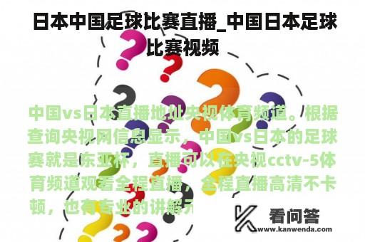  日本中国足球比赛直播_中国日本足球比赛视频