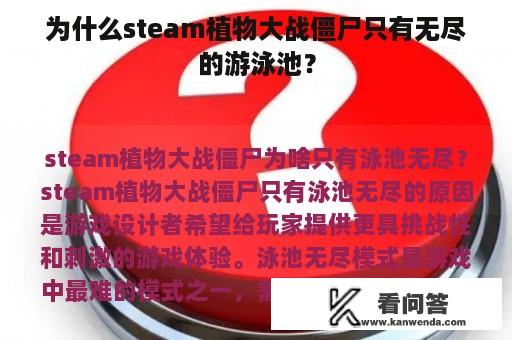 为什么steam植物大战僵尸只有无尽的游泳池？