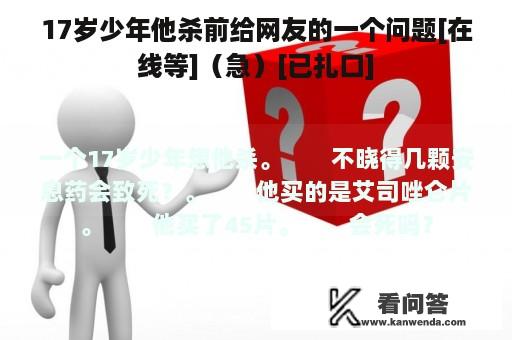 17岁少年他杀前给网友的一个问题[在线等]（急）[已扎口]