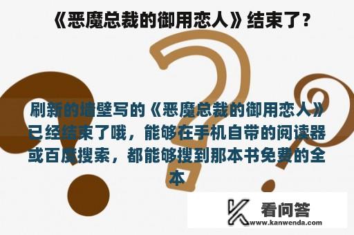 《恶魔总裁的御用恋人》结束了？