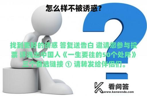 怎么样不被诱惑？