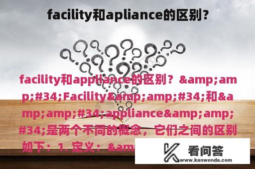 facility和apliance的区别？