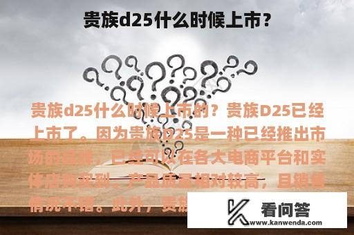 贵族d25什么时候上市？