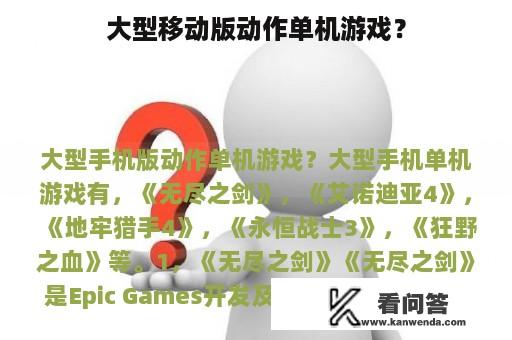 大型移动版动作单机游戏？