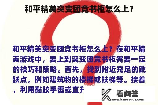 和平精英突变团竞书柜怎么上？