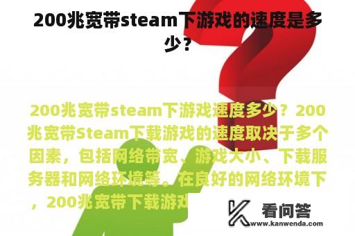 200兆宽带steam下游戏的速度是多少？