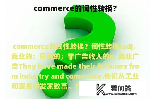 commerce的词性转换？