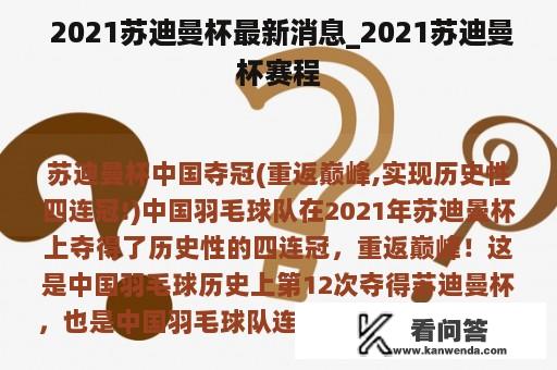  2021苏迪曼杯最新消息_2021苏迪曼杯赛程