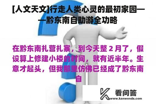 [人文天文]行走人类心灵的最初家园——黔东南自助游全功略