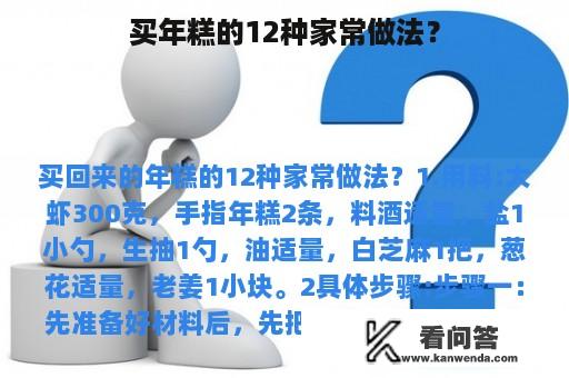 买年糕的12种家常做法？