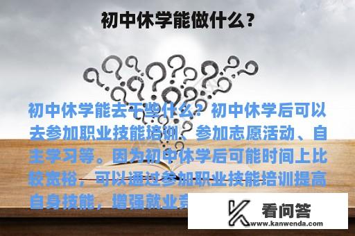 初中休学能做什么？